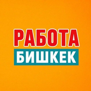 Логотип телеграм-чата zhumush_bishkek — ЖУМУШ БИШКЕК РАБОТА ШВЕЯ