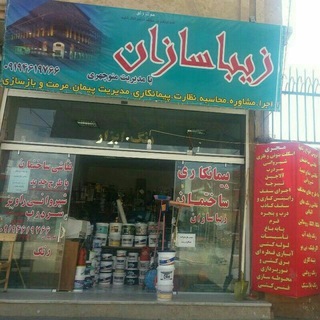 لوگوی چت تلگرام zibasazan350 — پیمانکاری ساختمان وعمرانی زیباسازان