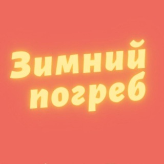 Telegram chat 🥫Зимний погреб🥫 logo