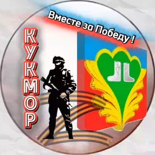 Telegram chat Кукмор ! Вместе Zа Победу ! logo