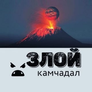 Telegram chat 😤 Злой Камчадал logo