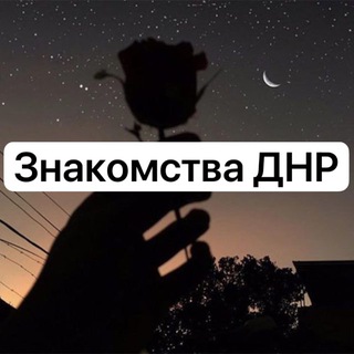 Знакомства ДНР ЛНР - Telegram Groups