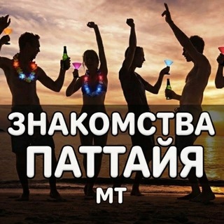 Telegram chat Знакомства Паттайя 🇹🇭 Общение logo