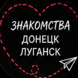 Telegram chat ЗНАКОМСТВА ВСТРЕЧИ ЛДНР logo