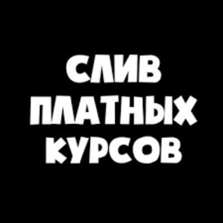 Telegram chat СЛИВЫ ПЛАТНЫХ КУРСОВ 2020 logo