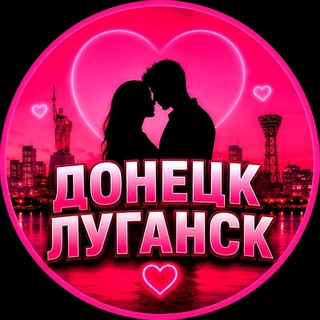 Telegram chat Встречи Донецк-Луганск logo
