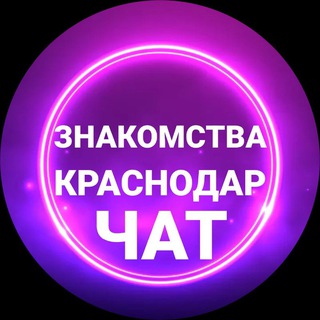 Telegram chat Знакомства в Краснодаре | Чат Краснодарский край logo