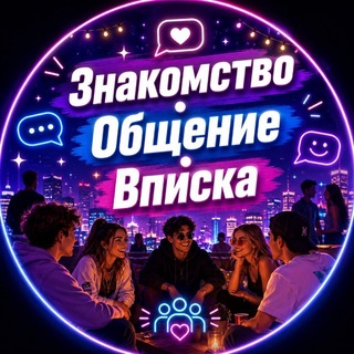 Telegram chat Знакомство/Вписка/Общение logo