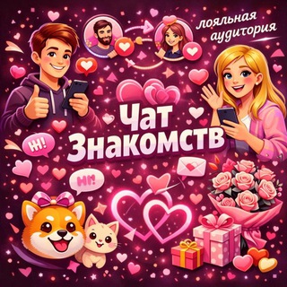Telegram chat ЗНАКОМСТВА | ОБЩЕНИЕ | РФ logo