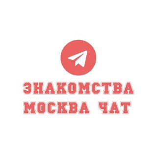 Telegram chat Знакомства в Москве. Общение. logo