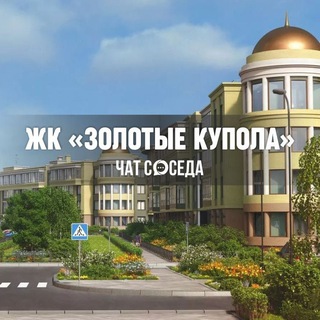 Telegram chat ЖК ЗОЛОТЫЕ КУПОЛА, ЖК НОВАЯ ИСТОРИЯ, Сертолово, Санкт-Петербург, СПБ logo