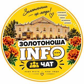 Золотоноша INFO Chat - Telegram Groups