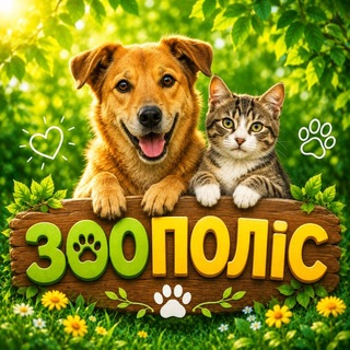 Логотип телеграм-чату zoopoliceua — ЗООПОЛІС 🐶🐾🐱