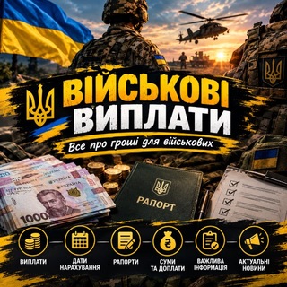 Telegram chat 🔰Все про гроші для військових logo