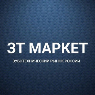 Telegram chat ЗТ Маркет / Зуботехнические материалы logo