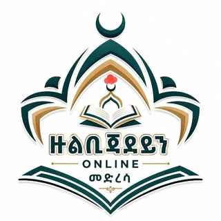 ዙልቢጃደይን የኪታብ ONLINE መድረሳ - Telegram Groups
