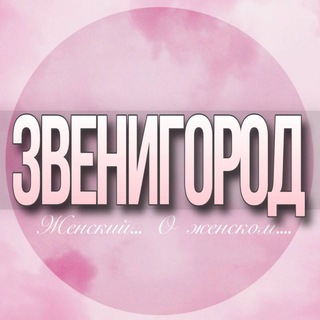 Telegram chat 🌸ЖЕНСКИЙ ЧАТ Звенигород Москва logo