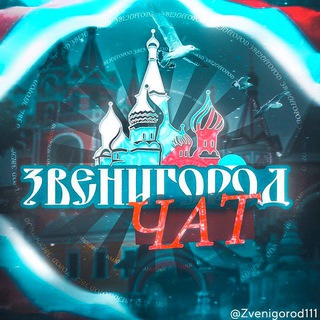Telegram chat 💬 Звенигород logo