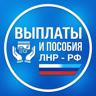 Telegram chat Зарплаты Выплаты и пособия ЛНР - РФ logo