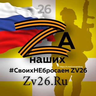 Telegram chat СвоихНЕбросаем ZV26🇷🇺 logo