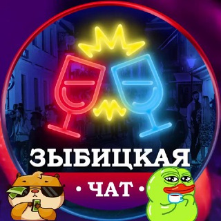 Telegram chat 🍹Зыбицкая Чат 18 | Zybitskaya Chat logo
