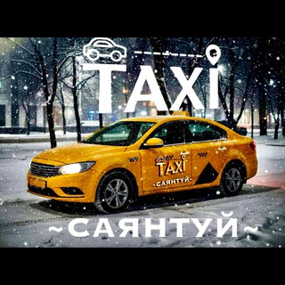 Telegram chat Такси Саянтуй logo
