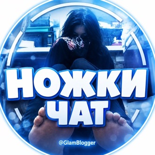 Telegram chat Чат/Ножки/Фут фетиш logo