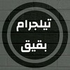 Telegram chat اهالي بقيق logo