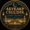 Telegram chat Шўрчи т "АбуБакир Сиддиқ" масжиди logo