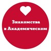 Telegram chat Академический. Знакомства. Знакомимся, иногда встречаемся, почти не тусим logo