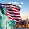 Адаптация UA в USA (Україна_США_Ukraine) - Telegram Groups