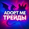Telegram chat Адопт ми | Трейды 🦄 logo