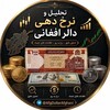 Telegram chat تحلیل و نرخ دهی دالر افغانی logo