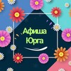 Telegram chat Афиша Юрга и вакансии logo
