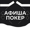 Telegram chat АФИША ПОКЕР СПБ / Гид по клубам logo