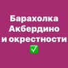 Telegram chat Барахолка Акбердино и окрестности Уфы logo