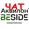 Telegram chat Аквилон бисайд (ЖК Аквилон BESIDE) logo