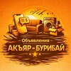 Telegram chat Акъяр-Бурибай объявления logo