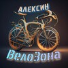 Telegram chat Алексин Вело🚴Зона logo