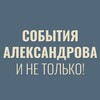 Telegram chat События Александрова и не только! logo