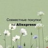 Telegram chat Спільні покупки на AliExpress 🇺🇦 logo