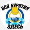 Telegram chat ВСЯ БУРЯТИЯ ЗДЕСЬ ❗️ logo