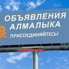 Telegram арнасының логотипі almalikdoska06 — АЛМАЛЫК N.1 🇺🇿Доска обьявлений 24/7👇