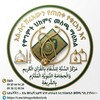 Telegram chat 『 የሩቃ ሸሪአዊ ህክምና ( በቁርአን በሃዲስ)』 logo