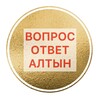 Telegram chat АЛТЫН вопрос/ответ logo