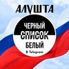 Telegram chat АЛУШТА ЧЁРНЫЙ СПИСОК БЕЛЫЙ logo