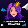 Telegram chat ПОКУПКА КАНАЛОВ | Биржа Анабель logo