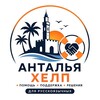 Telegram chat Анталия Хелп Чат logo