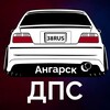 Telegram chat 💢Анти ДПС Ангарск💢 logo