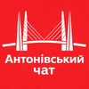 Telegram chat Чат Антонівський міст ✙ logo